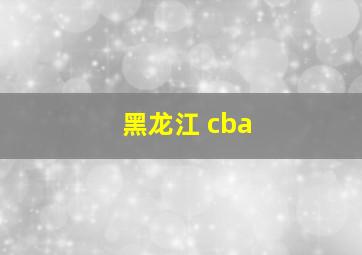 黑龙江 cba